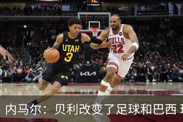 内马尔：贝利改变了足球和巴西 球王是永恒的