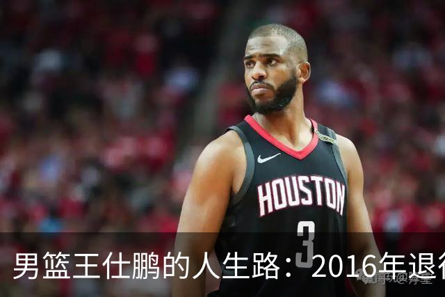 男篮王仕鹏的人生路：2016年退役后专注解说，如今已成为大学教授