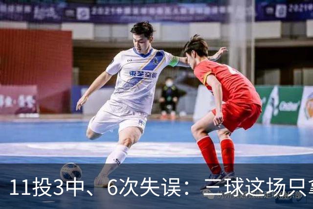 11投3中、6次失误：三球这场只拿8分，正负值挂零